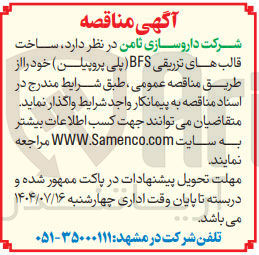تصویر کوچک آگهی د ساخت قالب های تزریقی BFS پلی پروپیلن )