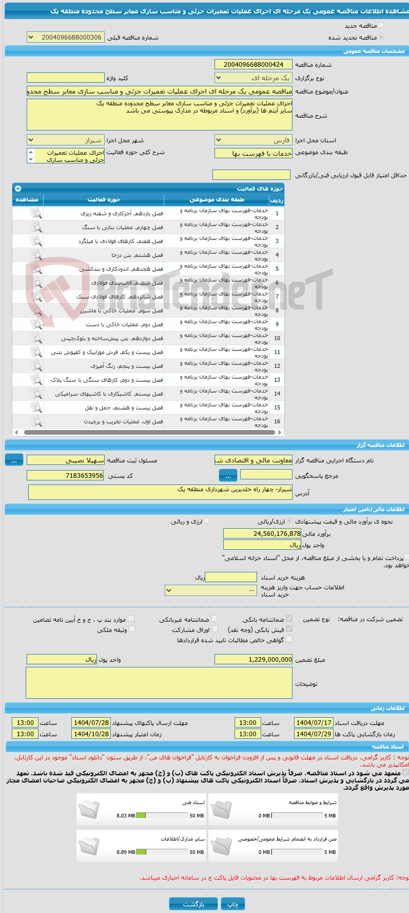 تصویر کوچک آگهی مناقصه عمومی یک مرحله ای اجرای عملیات تعمیرات جزئی و مناسب سازی معابر سطح محدوده منطقه یک