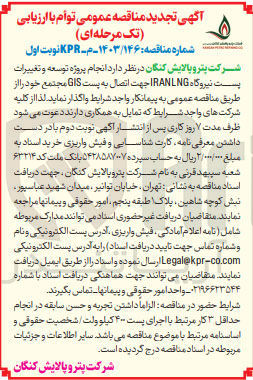 تصویر کوچک آگهی انجام پروژه توسعه و تغییرات پست نیروگاه IRANLNG جهت اتصال به پست GIS مجتمع
