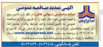 تصویر کوچک آگهی تامین پیچ و مهره جوشی مورد نیاز 