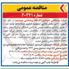 تصویر کوچک آگهی تامین ۱۰۰۰ تن مکمل غذایی بنتونیت فراوری شده 