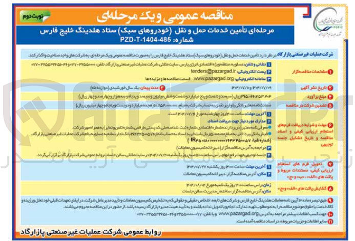 تصویر کوچک آگهی  تأمین خدمات حمل و نقل (خودروهای سبک )
