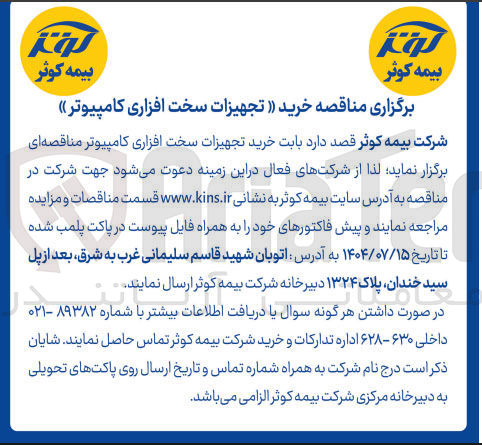 تصویر کوچک آگهی خرید تجهیزات سخت افزاری کامپیوتر 