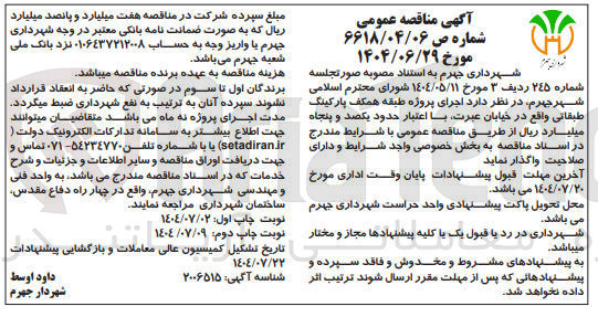 تصویر کوچک آگهی  اجرای پروژه طبقه همکف پارکینگ طبقاتی