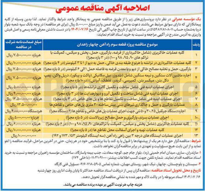 تصویر کوچک آگهی ۱۱ کلیه عملیات خاکریزی شامل پخش و میکس کمپکت با تراکم های ۹۰ ۹۸،۹۵ و ( ۱۰۰ ) در ۶ بازه مجزا