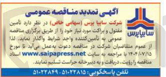 تصویر کوچک آگهی مفتول و براکت عمومی