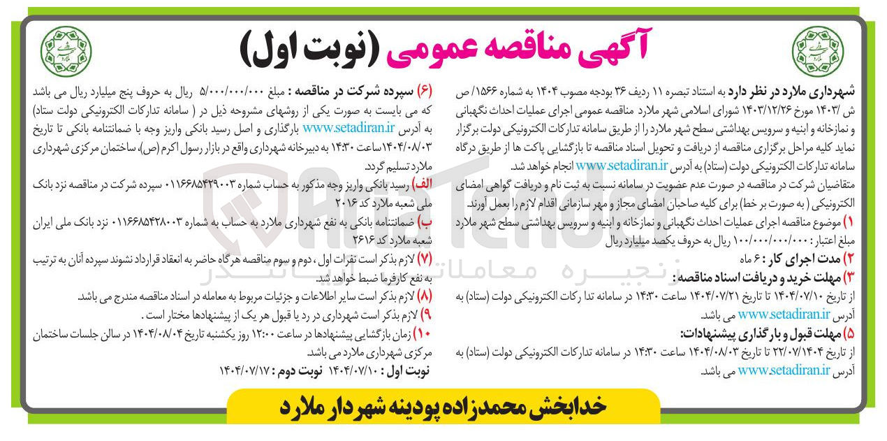 تصویر کوچک آگهی اجرای عملیات احداث نگهبانی و نمازخانه و ابنیه و سرویس بهداشتی