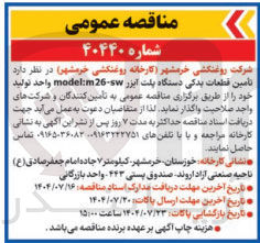 تصویر کوچک آگهی تامین قطعات یدکی دستگاه پلت آبزر - m26 : model