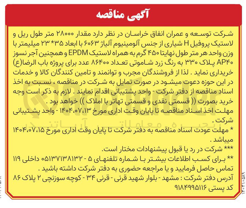 تصویر کوچک آگهی خرید مقدار ۲۸۰۰۰ متر طول ریل و لاستیک پروفیل H شیاری از جنس آلومینیوم آلیاژ ۶۰۶۳ با ابعاد ۳۵ ۲۳ میلیمتر با وزن واحد هر متر طول نهایتا ۴۵۰ گرم به همراه لاستیک EPDM و همچنین آجر نسوز AP۴۰ پلاک ۳۳۰ به رنگ زرد شاموتی تعداد ۸۶۴۰۰ عدد