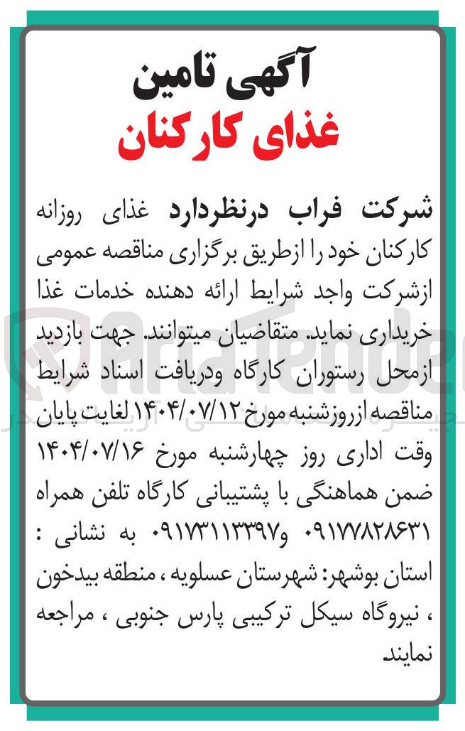 تصویر کوچک آگهی غذای روزانه
کارکنان