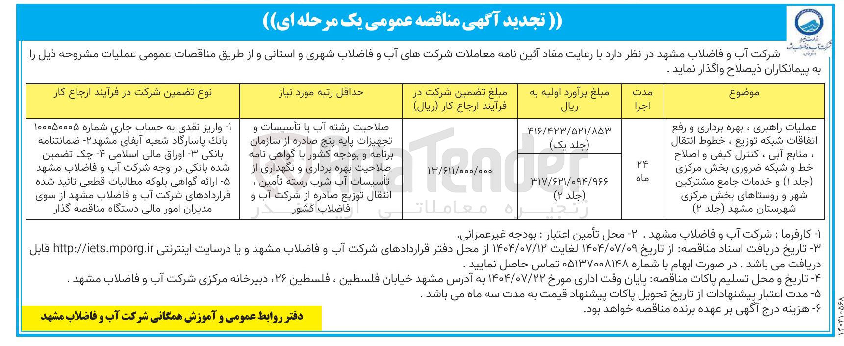 تصویر کوچک آگهی عملیات راهبری ، بهره برداری و رفع اتفاقات شبکه توزیع ، خطوط انتقال منابع آبی ، کنترل کیفی و اصلاح خط و شبکه ضروری