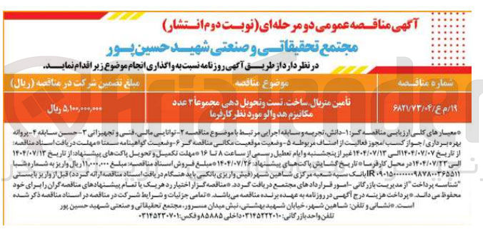 تصویر کوچک آگهی تامین متریال ساخت تست و تحویل دهی مجموعاً ۳ عدد مکانیزم هد والو مورد نظر کارفرما