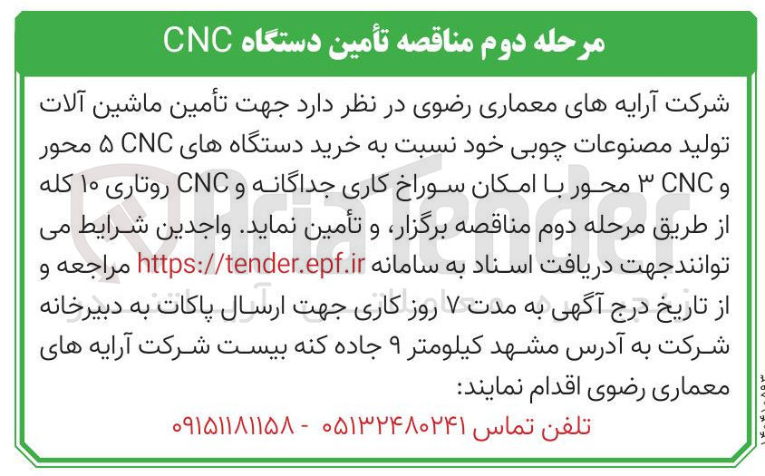 تصویر کوچک آگهی  تأمین ماشین آلات 
تولید مصنوعات چوبی خود نسبت به خرید دستگاه های CNC محور 
و CNC محور با امکان سوراخ کاری جداگانه و CNC روتاری ۱۰ کله 