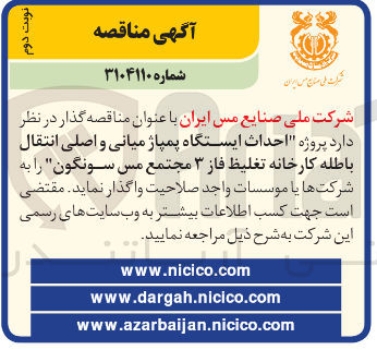 تصویر کوچک آگهی احداث ایستگاه پمپاژ میانی و اصلی انتقال باطله کارخانه تغلیظ فاز ۳ 