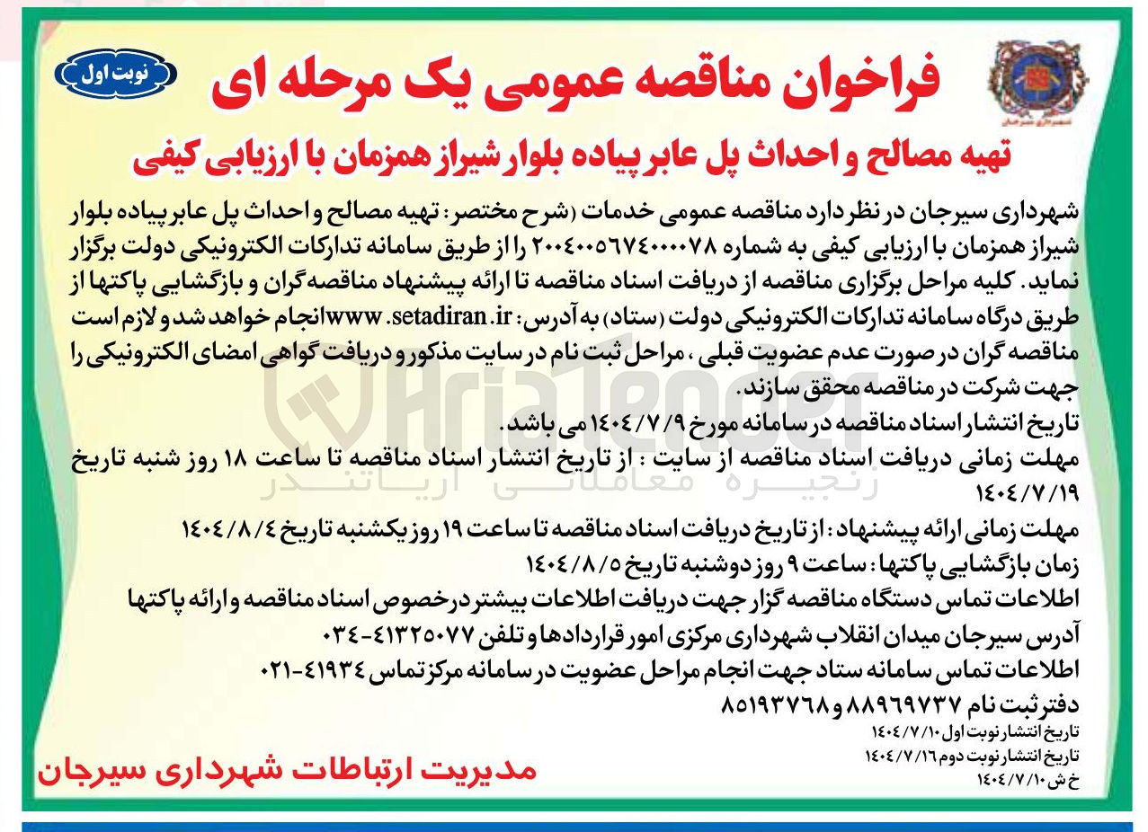 تصویر کوچک آگهی تهیه مصالح و احداث پل عابر پیاده