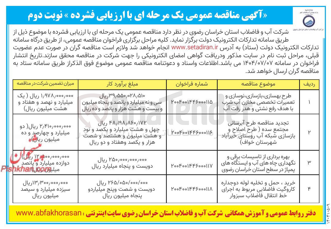 تصویر کوچک آگهی تجدید مناقصه طرح آبرسانی مجتمع سده ( طرح اصلاح و بازسازی شبکه آب روستا