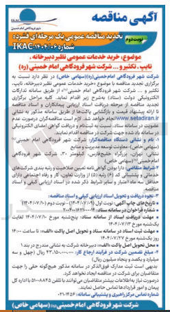 تصویر کوچک آگهی  خرید خدمات عمومی نظیر دبیرخانه تایپ تکثیر و ....