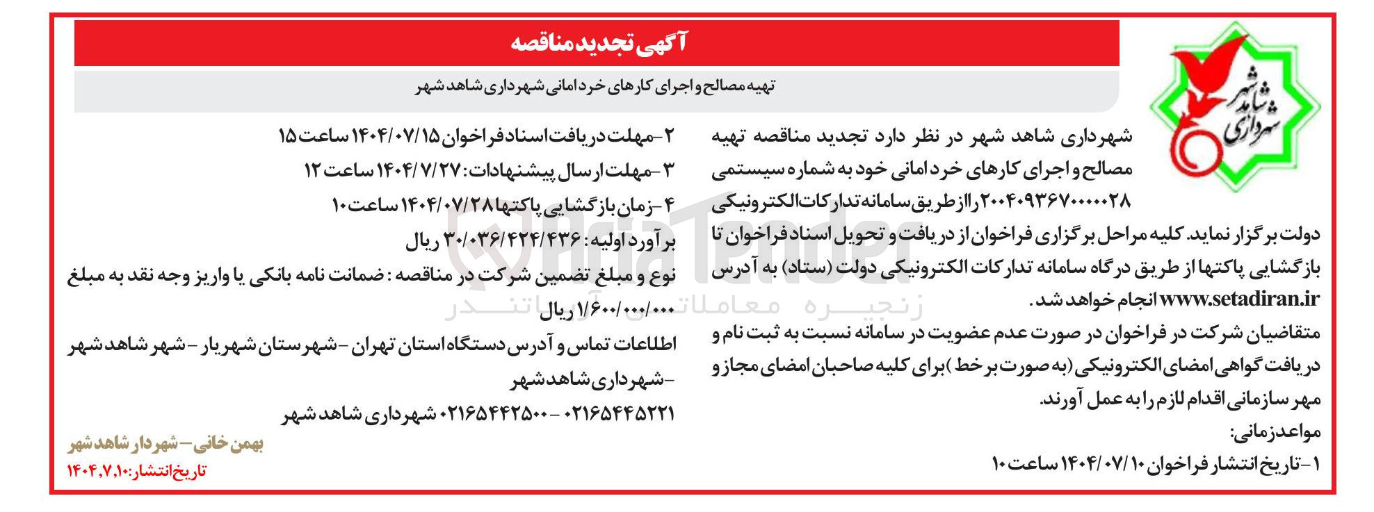 تصویر کوچک آگهی  تهیه مصالح و اجرای کارهای خرد امانی