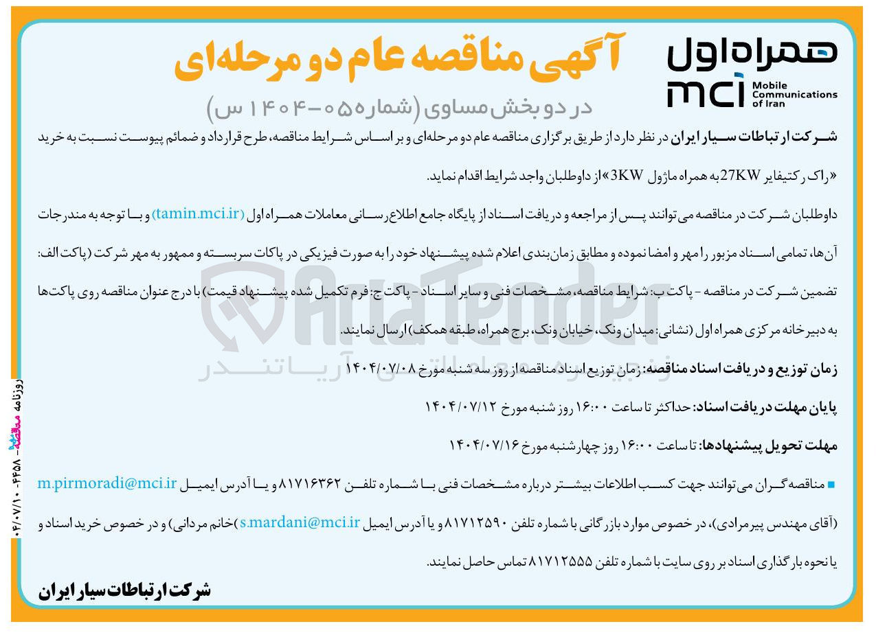 تصویر کوچک آگهی خرید راک رکتیفایر 27KW به همراه ماژول 3KW