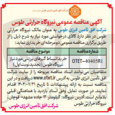 تصویر کوچک آگهی | خرید انبساط گیرهای برزنتی مورد نیاز نیروگاه