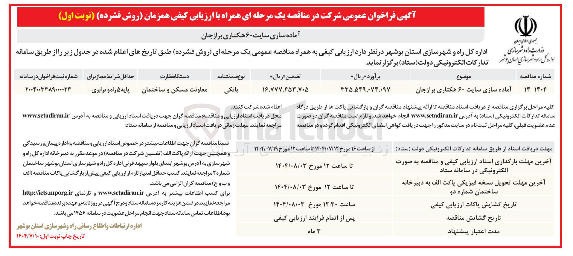 تصویر کوچک آگهی آماده سازی سایت ۶۰ هکتاری
