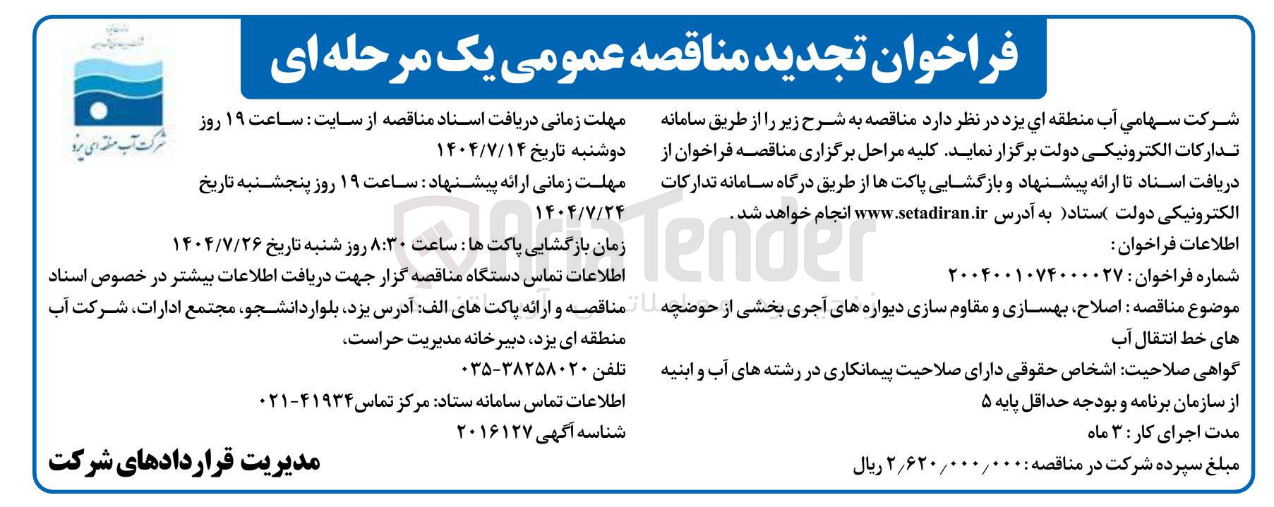 تصویر کوچک آگهی اصلاح بهسازی و مقاوم سازی دیواره های آجری بخشی از حوضچه های خط انتقال آب