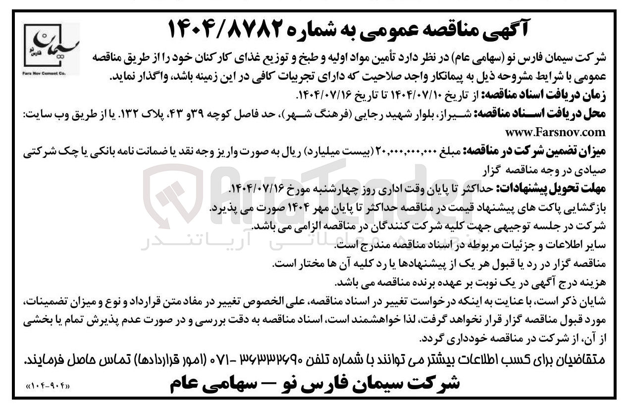 تصویر کوچک آگهی تأمین مواد اولیه و طبخ و توزیع غذای کارکنان