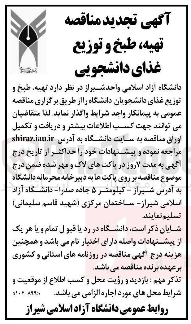 تصویر کوچک آگهی تهیه طبخ و توزیع غذای دانشجویان دانشگاه