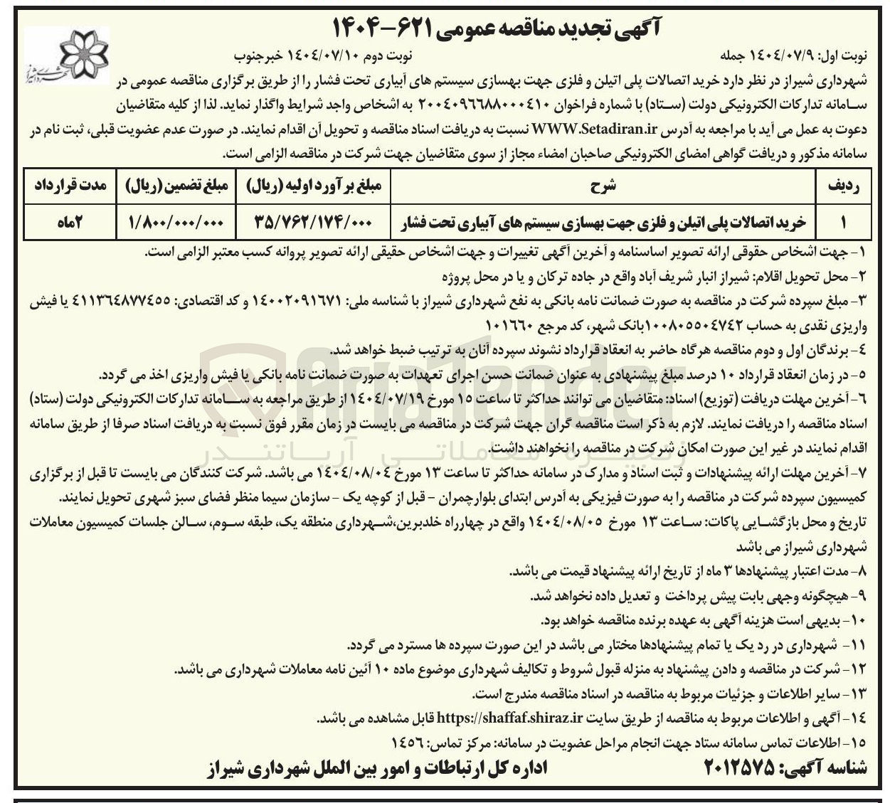 تصویر کوچک آگهی خرید اتصالات پلی اتیلن و فلزی جهت بهسازی سیستمهای آبیاری تحت فشار 

