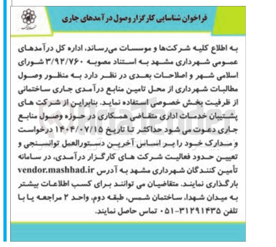 تصویر کوچک آگهی شناسایی کارگزار وصول درآمدهای جاری 
