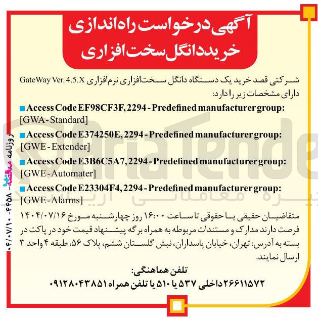 تصویر کوچک آگهی  خرید یک دستگاه دانگل سخت افزاری نرم افزاری 4.5.X . Ver Way Gate