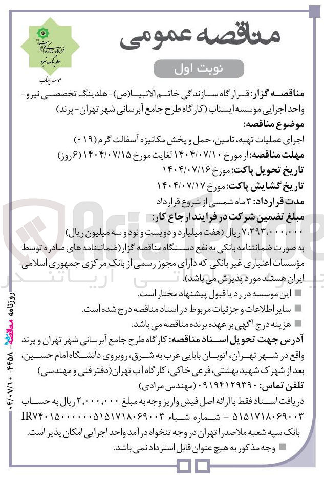 تصویر کوچک آگهی اجرای عملیات تهیه تامین حمل و پخش مکانیزه آسفالت گرم ( ۰۱۹ ) 