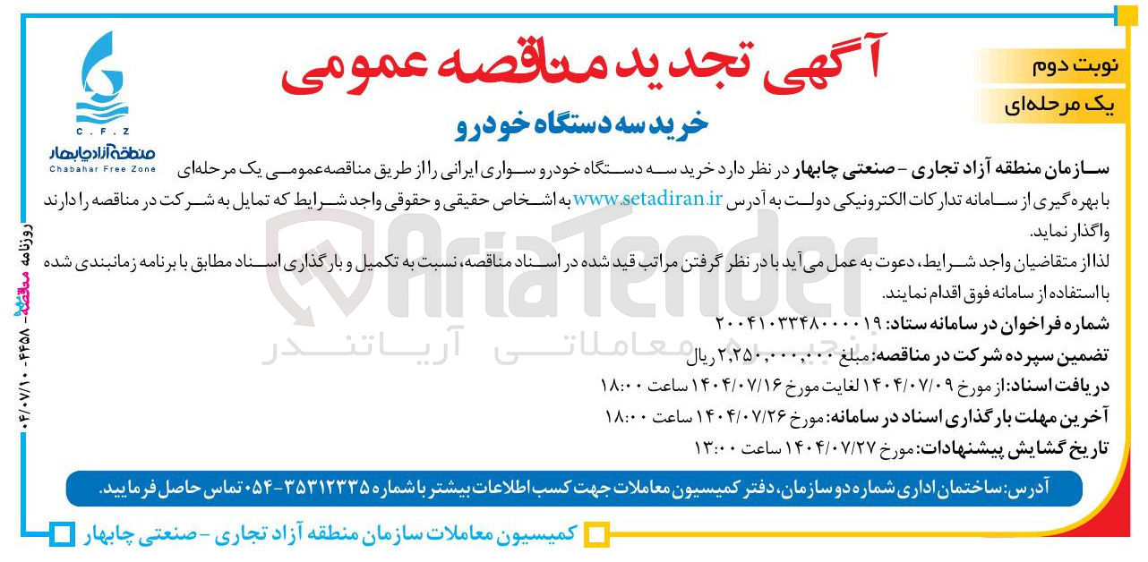 تصویر کوچک آگهی خرید سه دستگاه خودرو سواری ایرانی