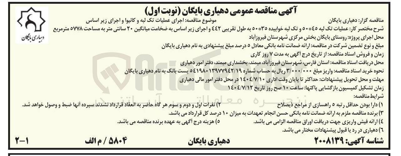 تصویر کوچک آگهی اجرای عملیات تک لبه و کانیوا و اجرای زیر اساس 