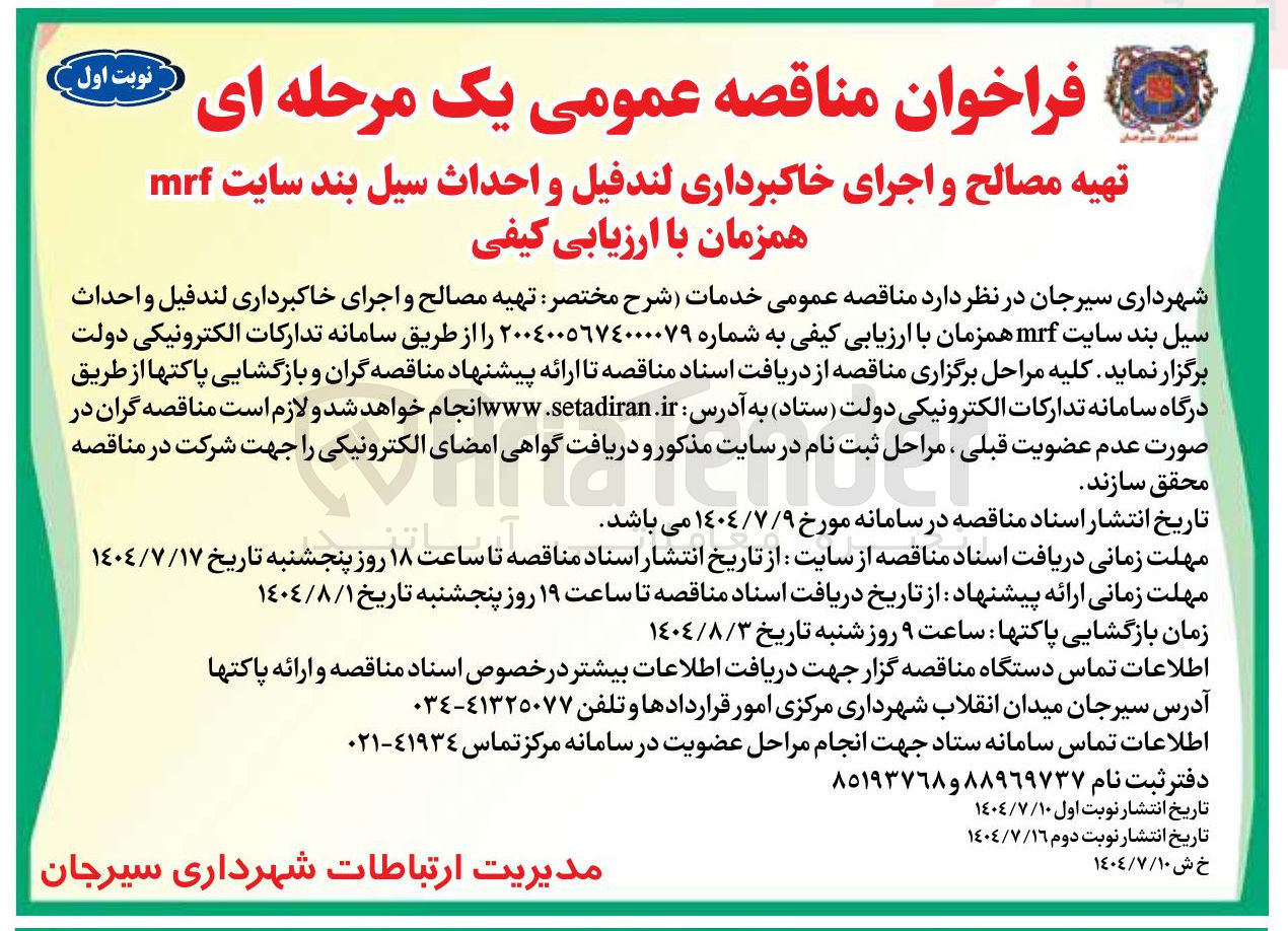 تصویر کوچک آگهی تهیه مصالح و اجرای خاکبرداری لندفیل و احداث سیل بند سایت mrf