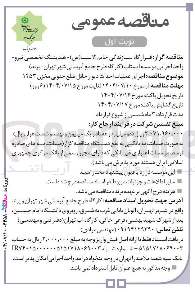 تصویر کوچک آگهی اجرای عملیات احداث دیوار حائل ضلع جنوبی مخزن ۱۴۵۳ 