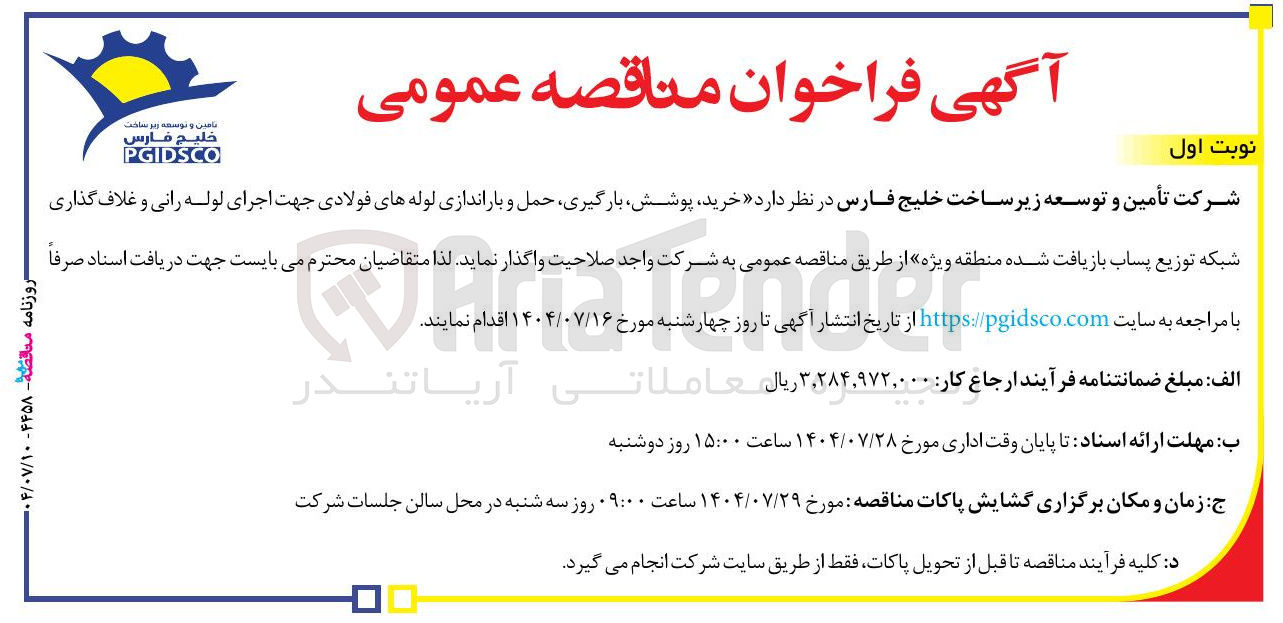 تصویر کوچک آگهی خرید پوشش بارگیری حمل و باراندازی لوله های فولادی جهت اجرای لوله رانی و غلاف گذاری شبکه توزیع پساب بازیافت شده منطقه ویژه