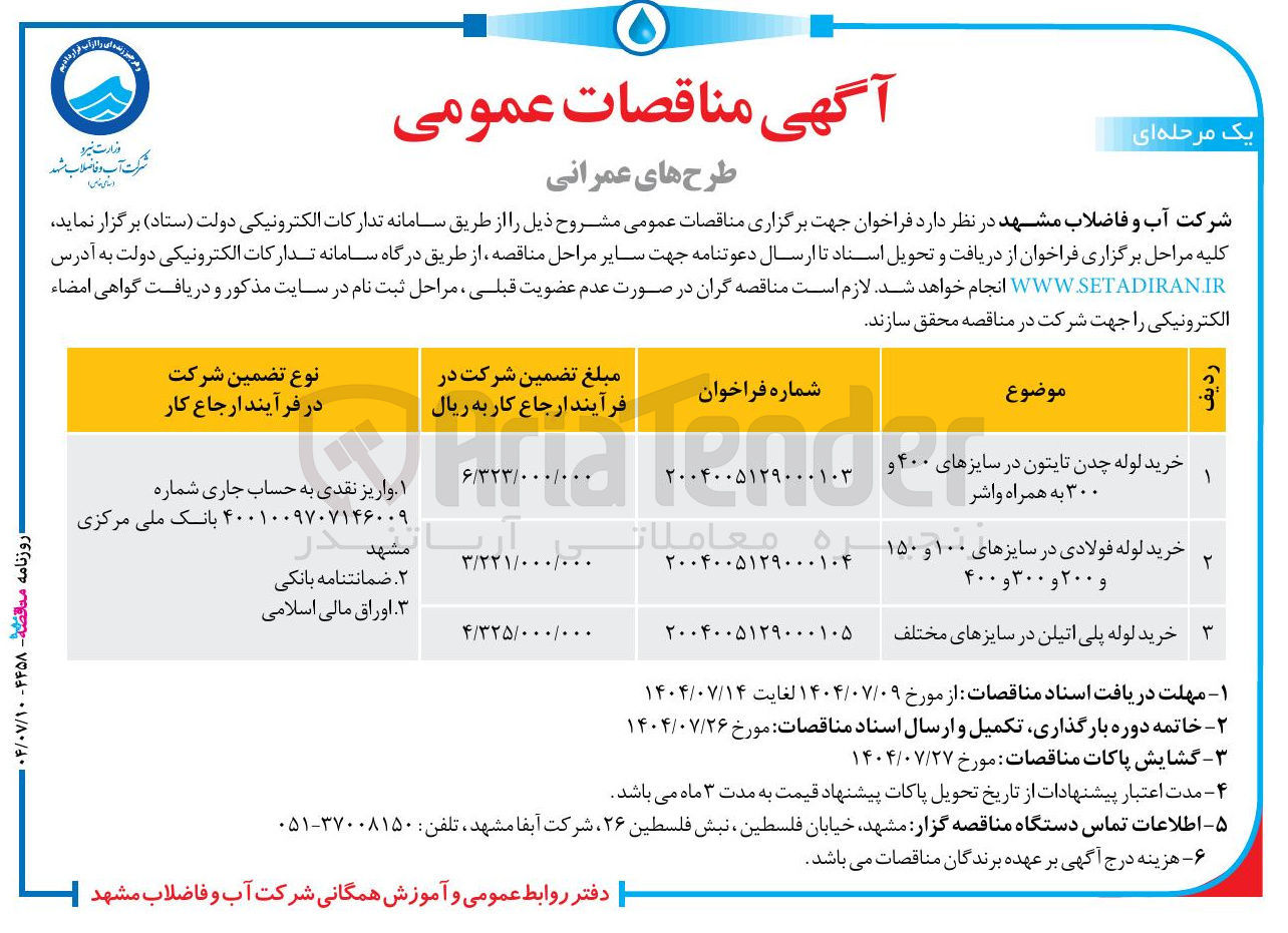 تصویر کوچک آگهی ۲ خرید لوله فولادی در سایزهای ۱۰۰ و ۱۵۰ و ۲۰۰ و ۳۰۰ و ۴۰۰