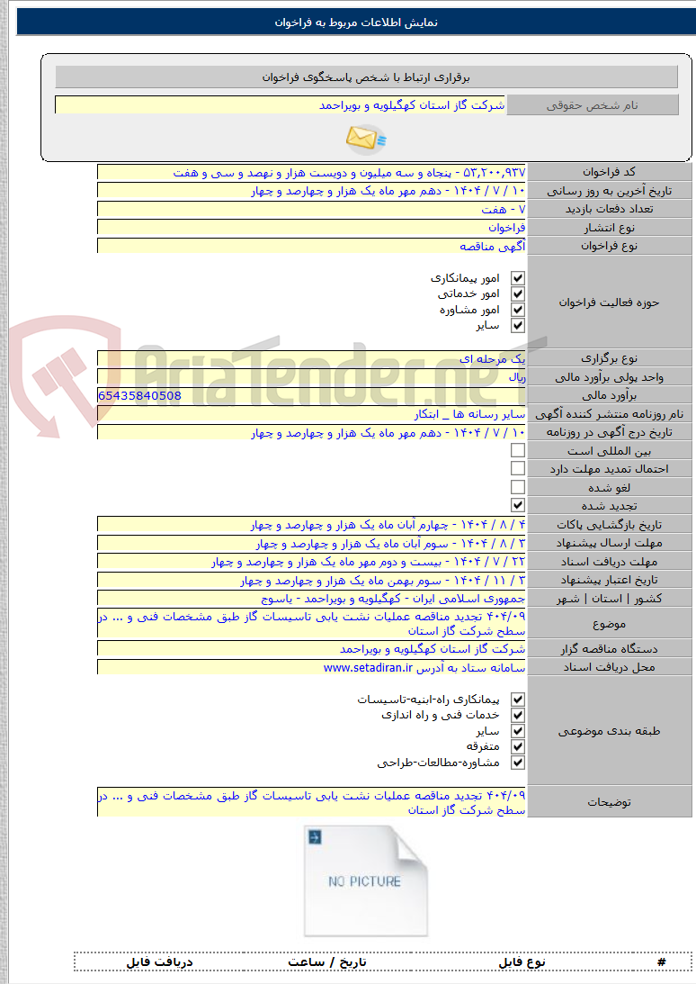 تصویر کوچک آگهی ۴۰۴/۰۹ تجدید مناقصه عملیات نشت یابی تاسیسات گاز طبق مشخصات فنی و ... در سطح شرکت گاز استان