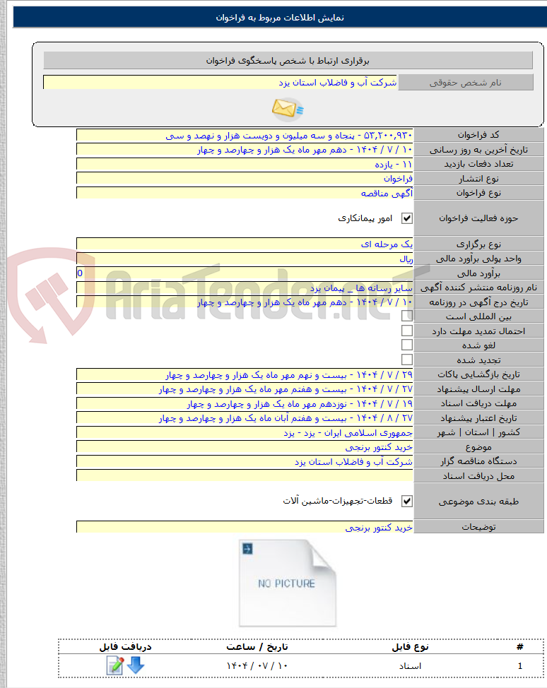 تصویر کوچک آگهی خرید کنتور برنجی