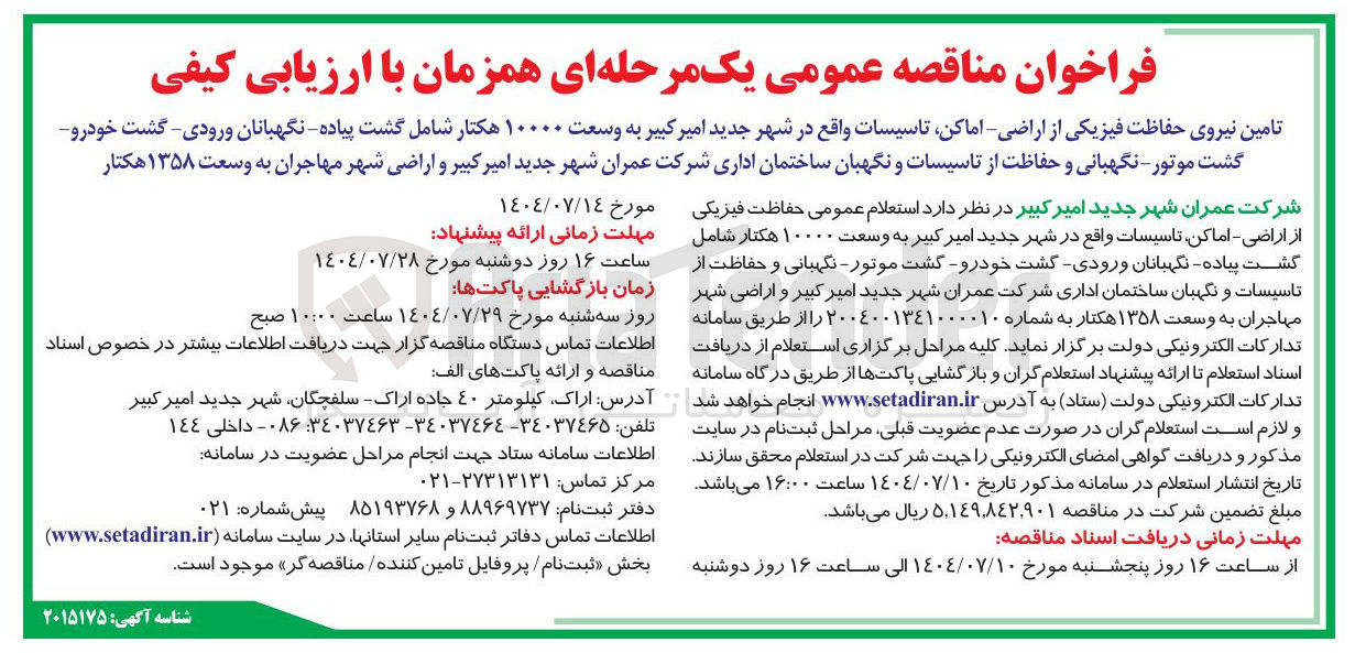 تصویر کوچک آگهی
تامین نیروی حفاظت فیزیکی از اراضی - اماکن تاسیسات واقع در شهر جدید امیر کبیر به وسعت ۱۰۰۰۰ هکتار شامل گشت پیاده نگهبانان ورودی گشت خودرو گشت موتور - نگهبانی و حفاظت از تاسیسات و نگهبان ساختمان اداری