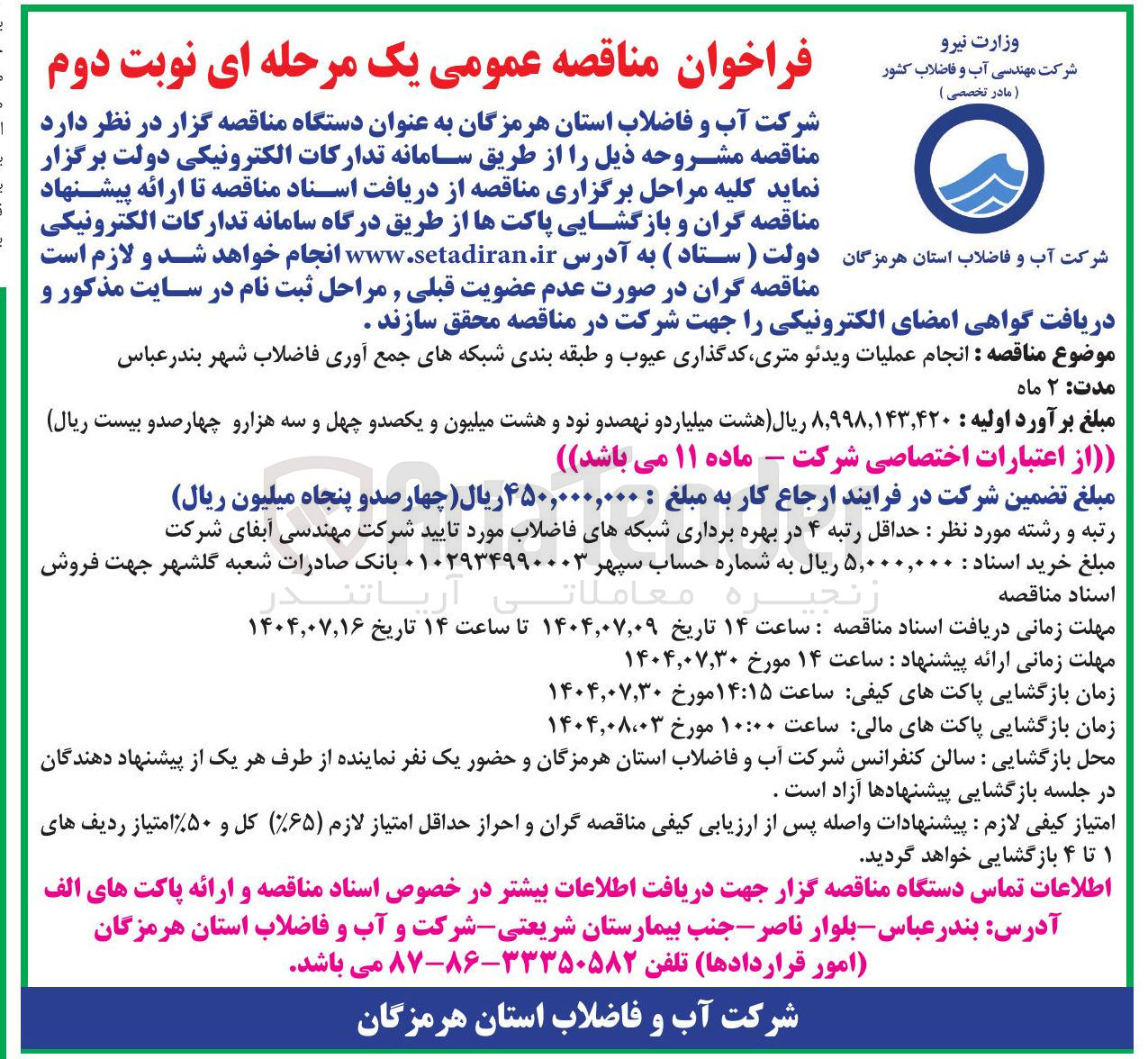 تصویر کوچک آگهی انجام عملیات ویدئو متری کدگذاری عیوب و طبقه بندی شبکه های جمع آوری فاضلاب