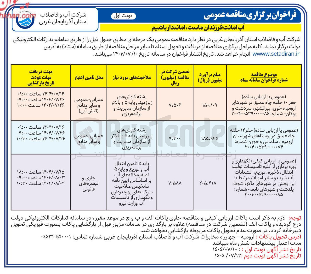 تصویر کوچک آگهی  نگهداری و بهره برداری از کلیه تاسیسات تولید انتقال ، ذخیره ، توزیع انشعابات آب شرب و سایر امورات مرتبط 