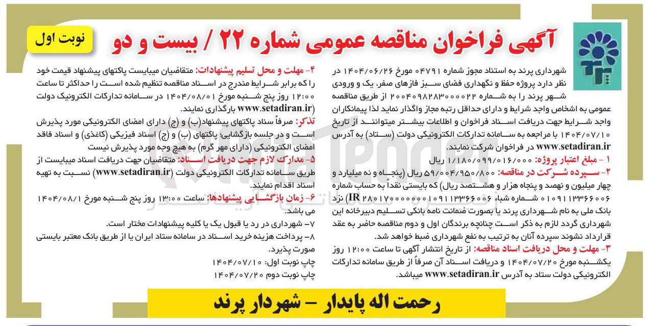 تصویر کوچک آگهی حفظ و نگهداری فضای سبز