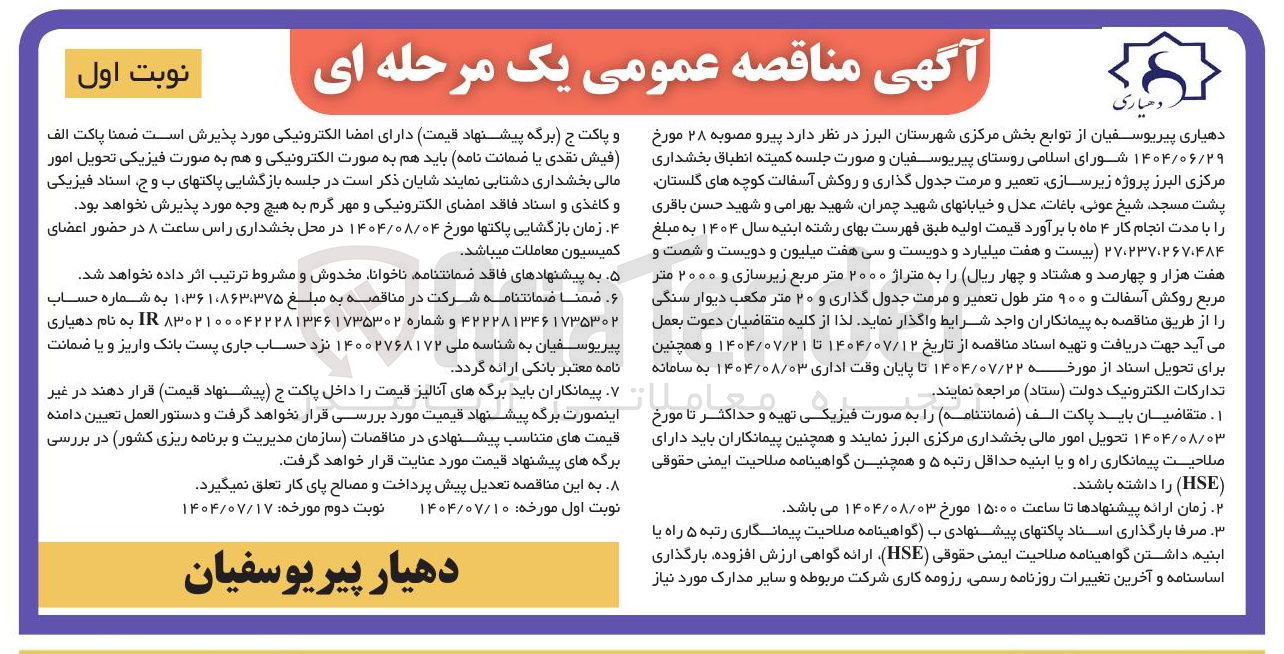 تصویر کوچک آگهی پروژه زیر سازی تعمیر و مرمت جدول گذاری و روکش آسفالت