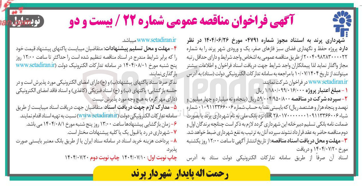 تصویر کوچک آگهی پروژه حفظ و نگهداری فضای سبز 