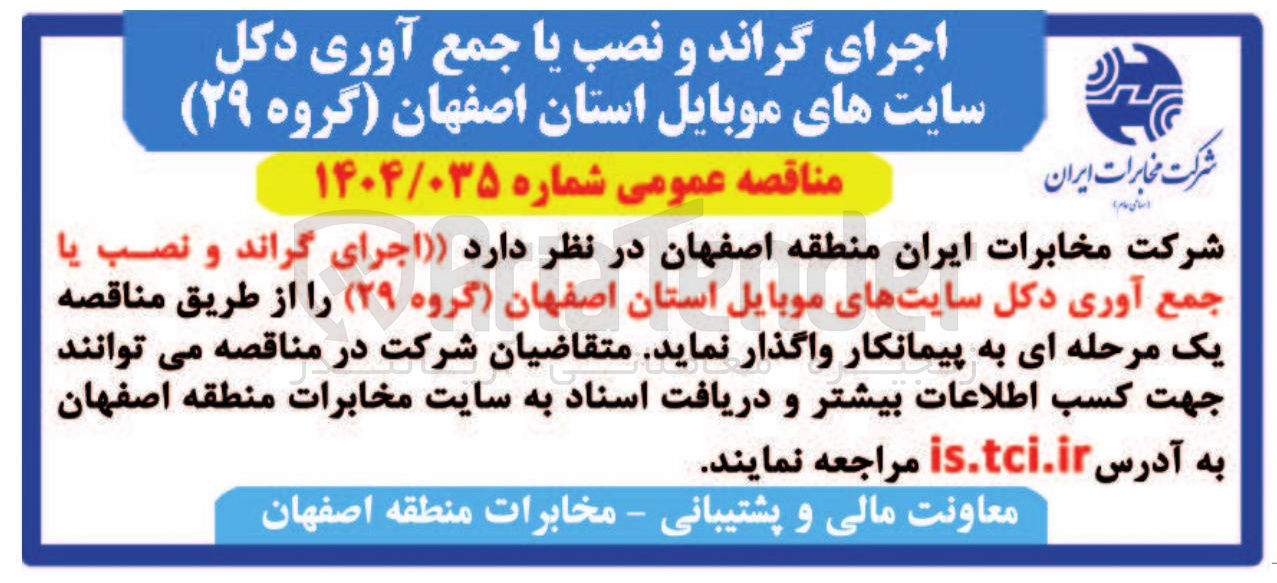 تصویر کوچک آگهی اجرای ) گراند و نصب یا جمع آوری دکل سایتهای موبایل