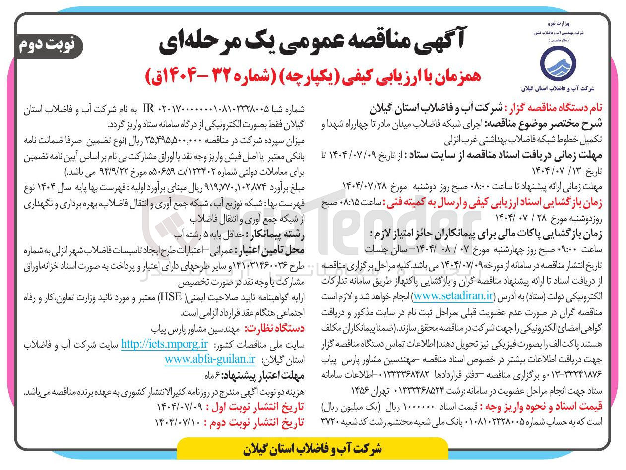 تصویر کوچک آگهی اجرای شبکه فاضلاب و تکمیل خطوط شبکه فاضلاب بهداشتی