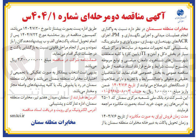 تصویر کوچک آگهی واگذاری انجام عملیات میدانی و اجرایی نگهداری و PM اجرای ACR های بهینه سازی ، بهسازی سوپروایزری و مانیتورینگ پشتیبانی کلیه تجهیزات منصوبه در سایتها و مراکز شبکه سیار در بخش دکل و آنتن و TI (پایین کار)