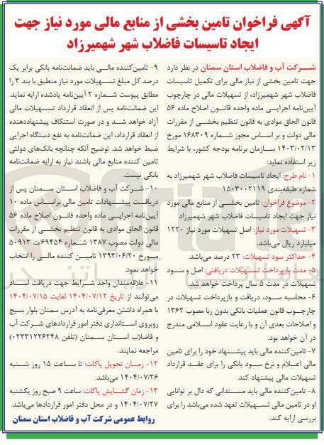 تصویر کوچک آگهی تامین بخشی از منابع مالی مورد نیاز جهت ایجاد تاسیسات فاضلاب شهر